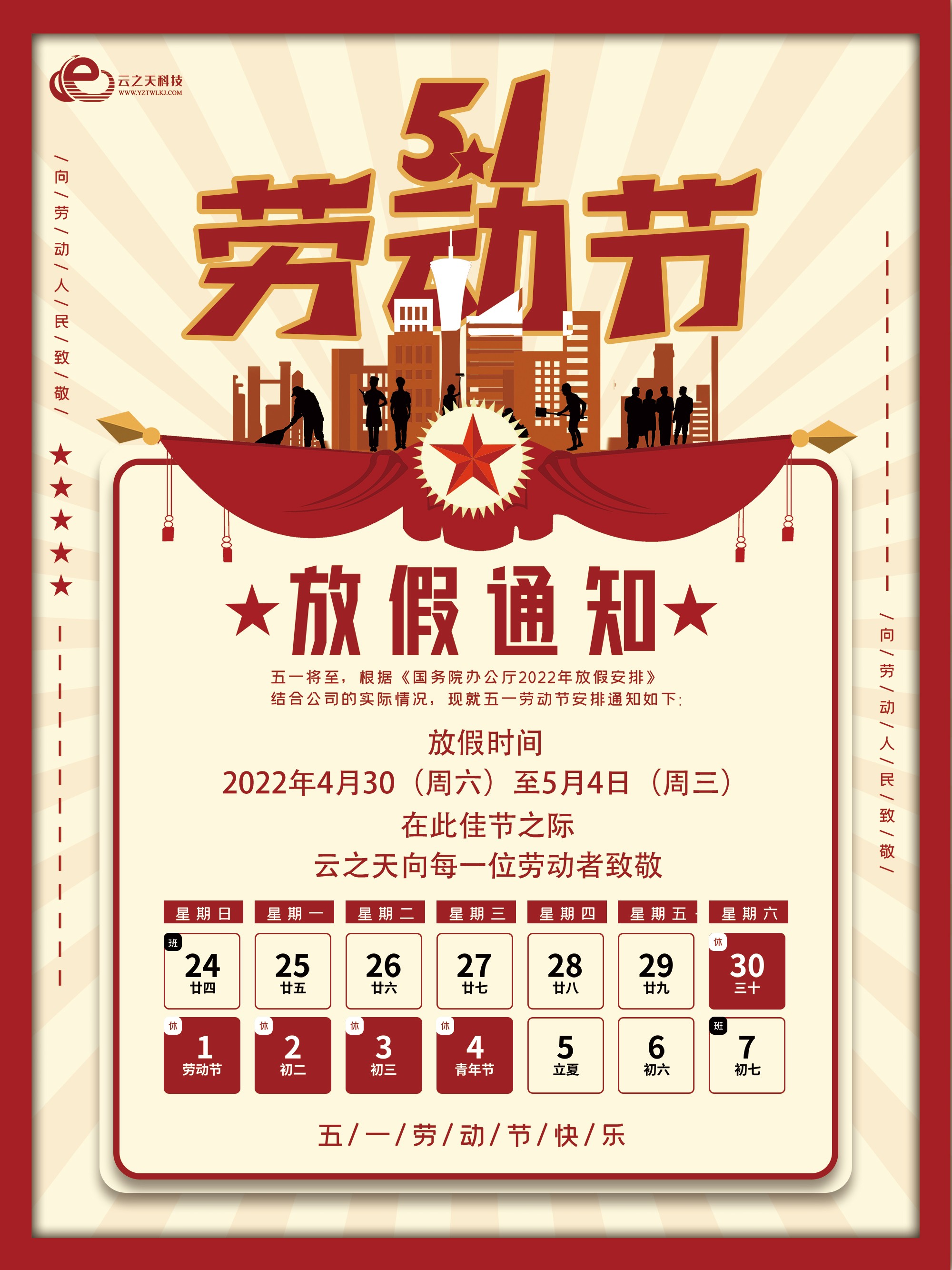 淮安云之天網(wǎng)絡(luò)科技公司：祝全國人民五一勞動節(jié)快樂！